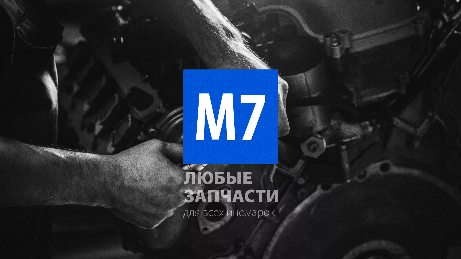 Разработка сайта магазина автозапчастей «М7» в Курске